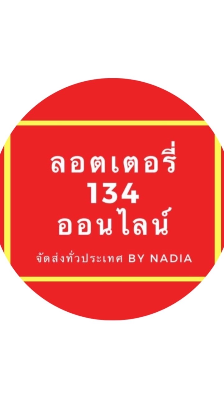 Lineกลุ่มเพจ ลอตเตอรี่134ออนไลน์