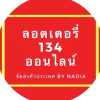Lineกลุ่มเพจ ลอตเตอรี่134ออนไลน์