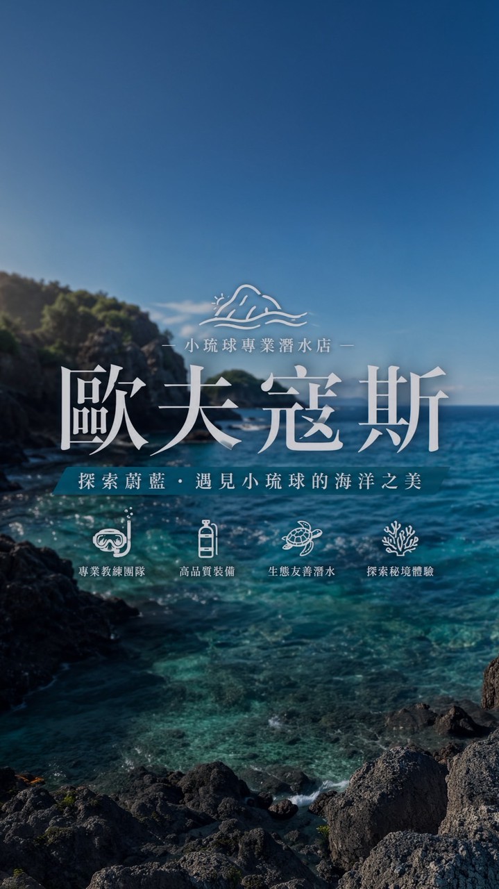Ofucos 小琉球潛伴學員社群
