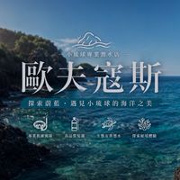 Ofucos 小琉球潛伴學員社群