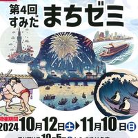 すみだまちゼミ　チームすみだ＋@