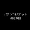 パチンコ&スロット辞めたい軍団！