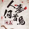 人蔘何首烏(養生百業群)