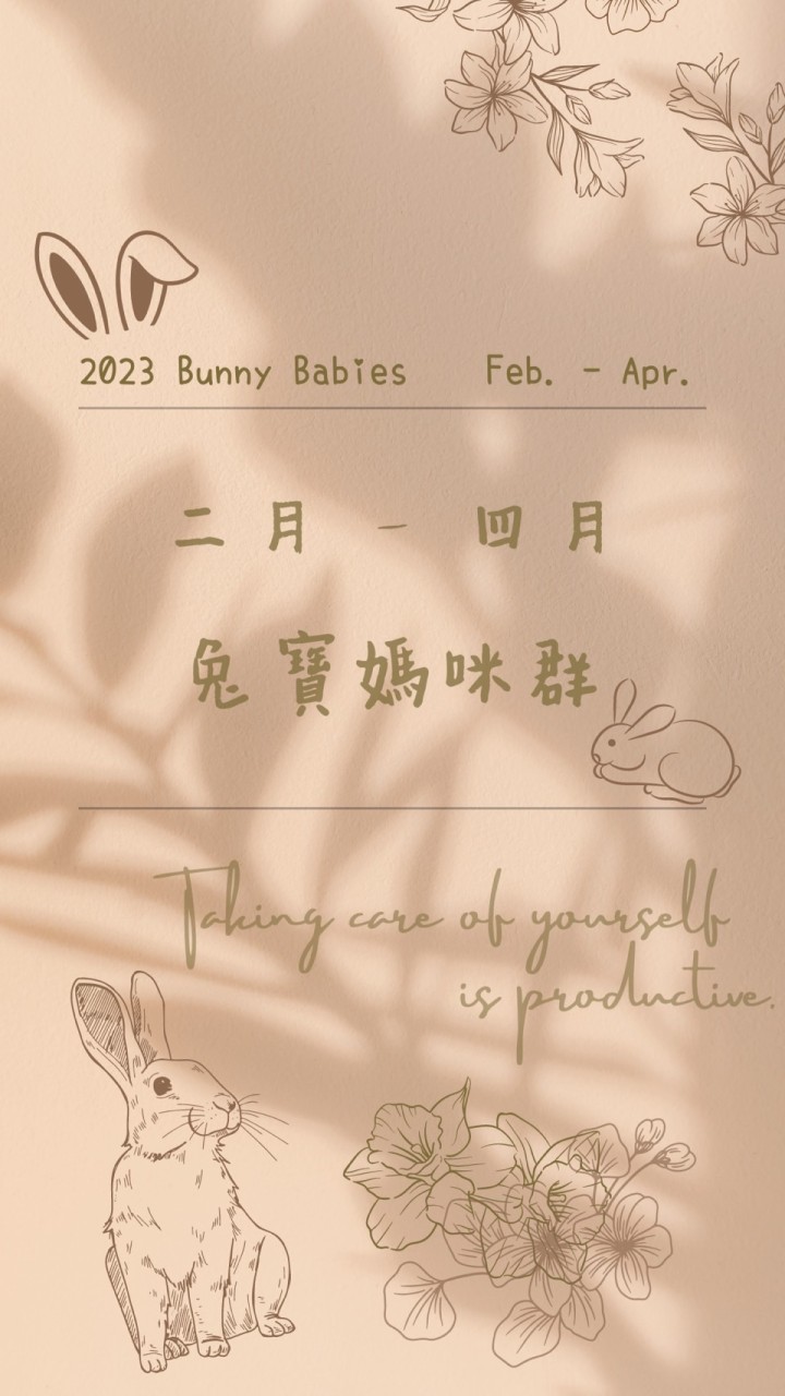 2023🐰預產期3-4月兔寶寶