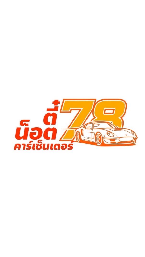 ตี๋น็อต78คาร์เซ็นเตอร์ ติดบูโร…ออกรถได้💯