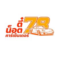 ตี๋น็อต78คาร์เซ็นเตอร์ ติดบูโร…ออกรถได้💯