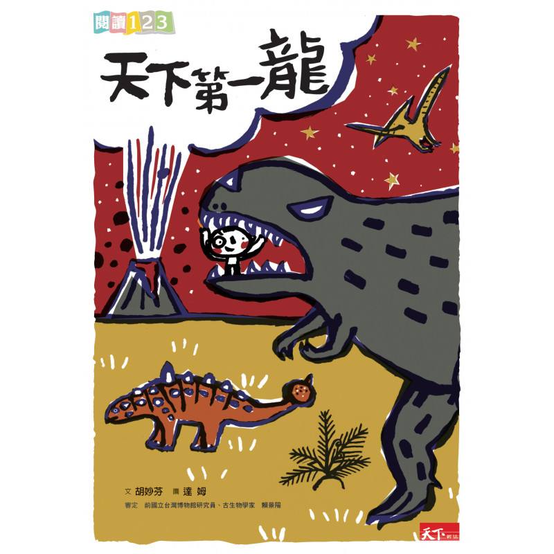 既能表達「事實」，也能呈現「誇飾」和趣味化的效果。當知識活絡起來，好奇心必然歷久彌新，有一天，孩子們也能成為創造知識的人。」 －中央大學學習與教學研究所教授 柯華葳編輯說說話【閱讀123-知識讀本】的