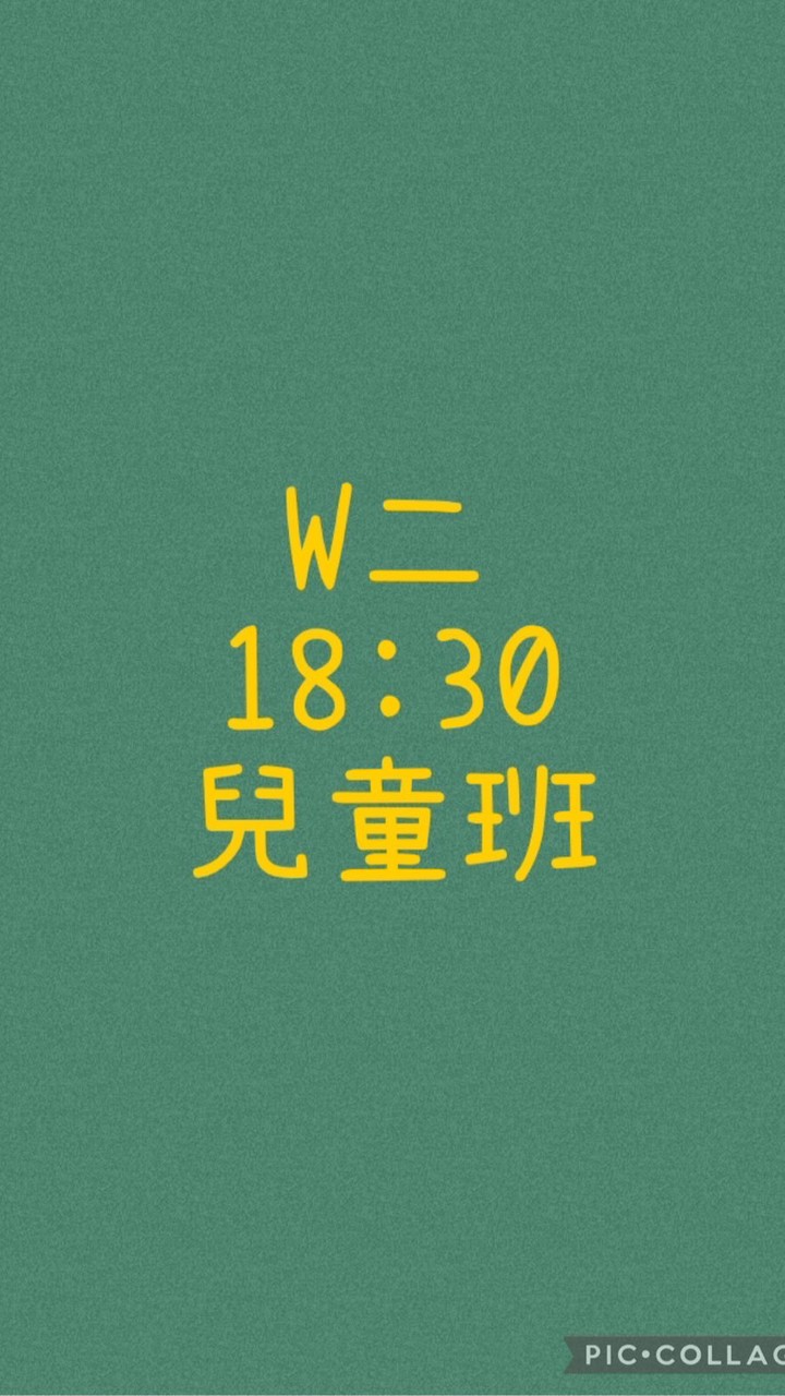 大綠地昌平兒童班W二1830