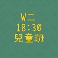 大綠地昌平兒童班W二1830