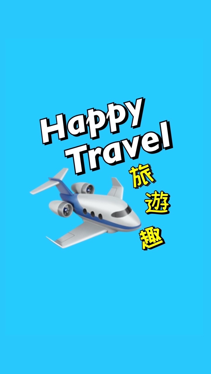 你乾脆我優惠✈️Happy Travel 旅遊趣