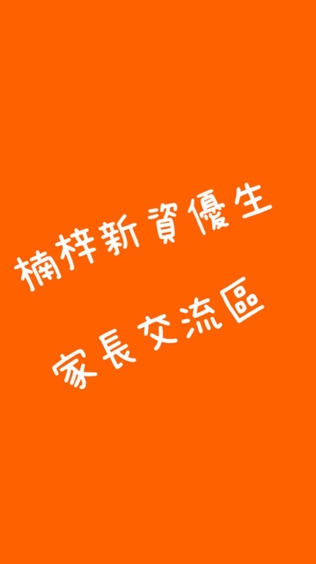 楠梓新資優生家長交流區（非官方）