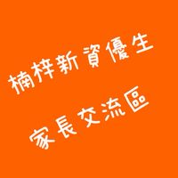 楠梓新資優生家長交流區（非官方）