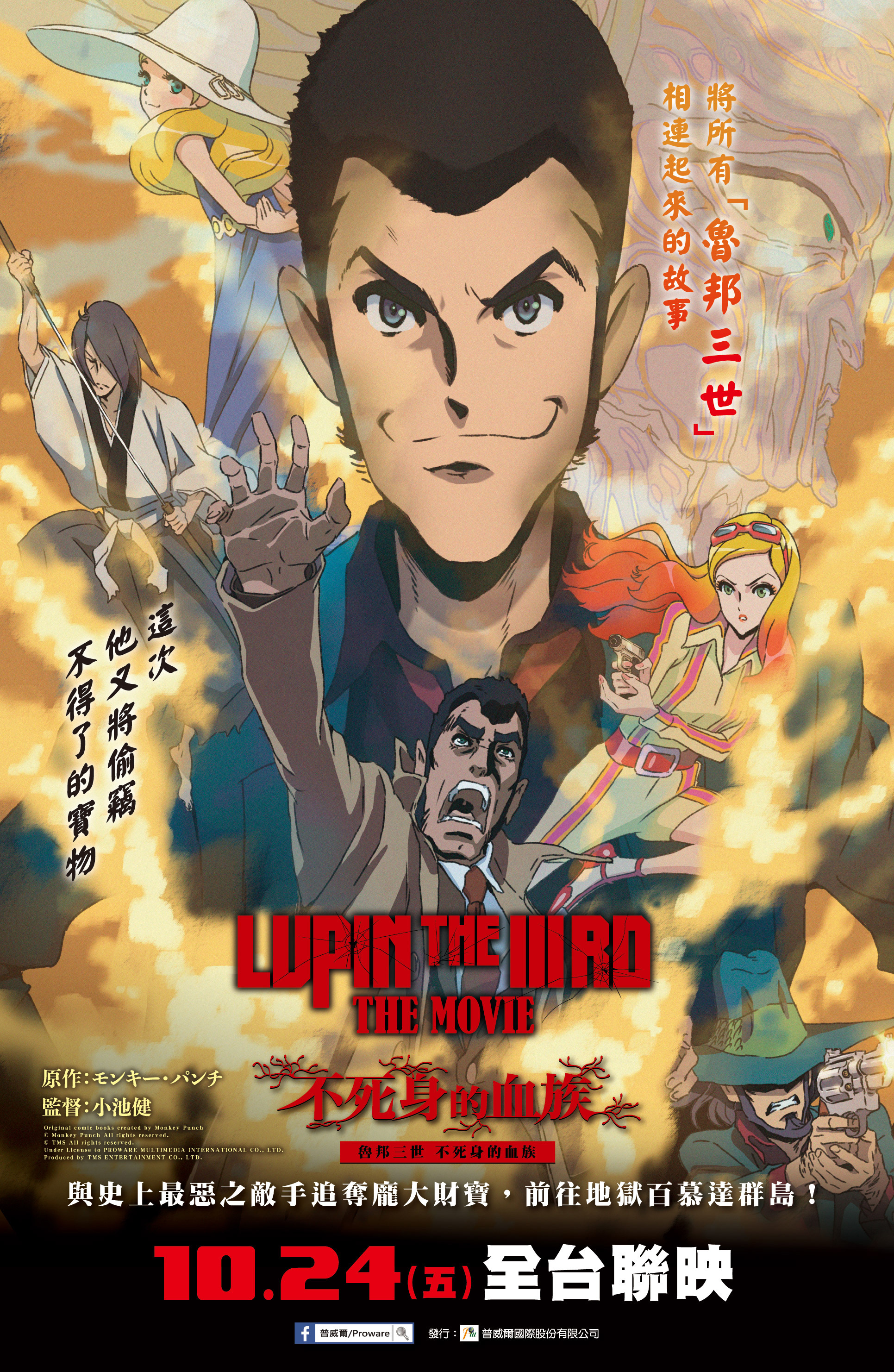 魯邦三世 不死身的血族 LUPIN THE IIIRD THE MOVIE : The Immortal Bloodline