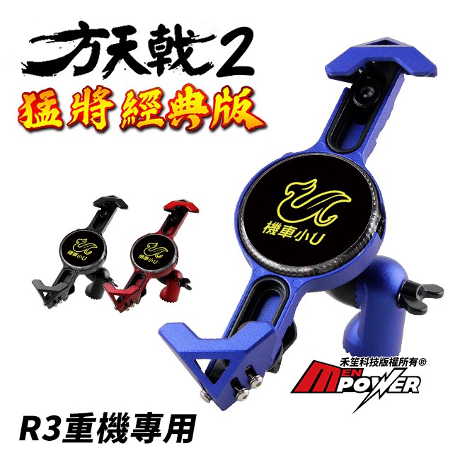 品名：機車小U 方天戟二代 猛將經典版 R3重機手機架【產品特色】1.USB孔搭載QC3.0高通晶片，輸出「5V2.4A~9V1.67A」。2.可夾最小約4.8吋，最大約6.4吋手機裝置。3.全鋁合金