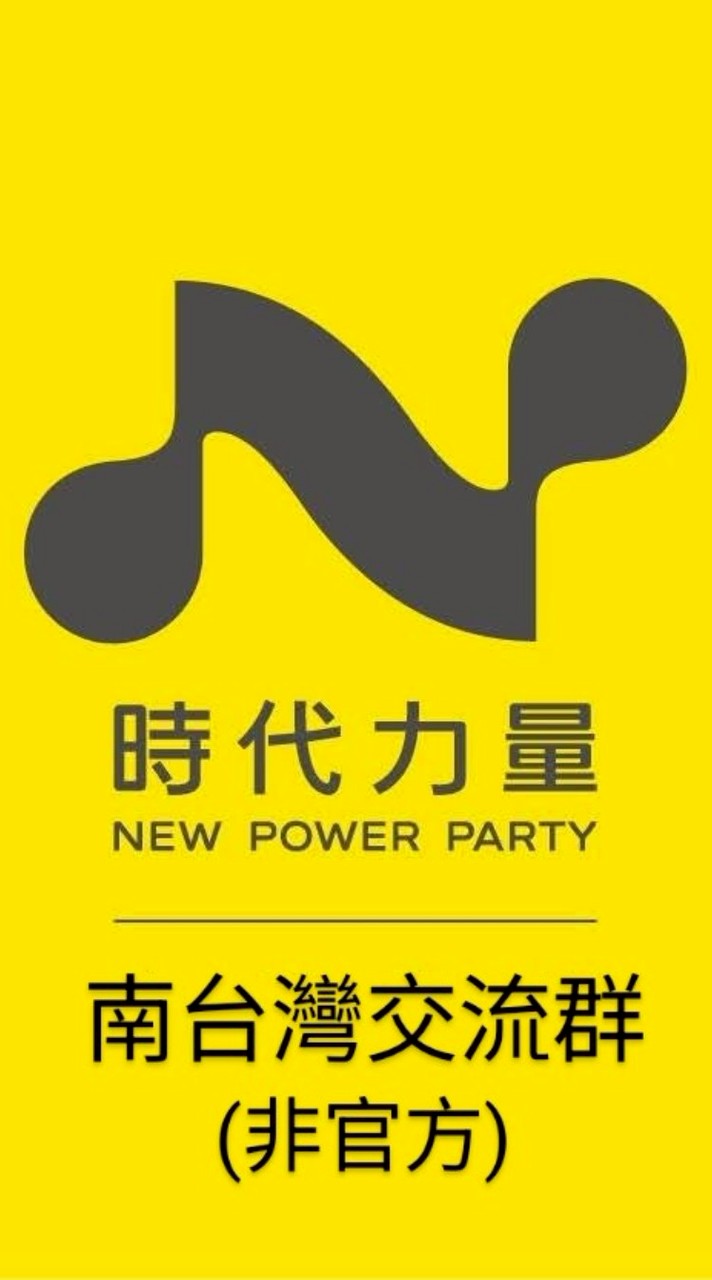 時代力量南台灣交流群(非官方)