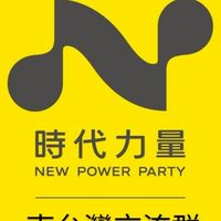 時代力量南台灣交流群(非官方)