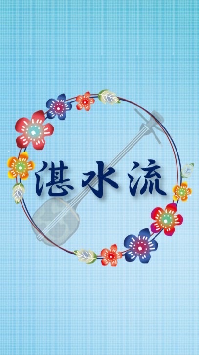 湛水流カルチャー教室