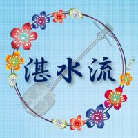 湛水流カルチャー教室