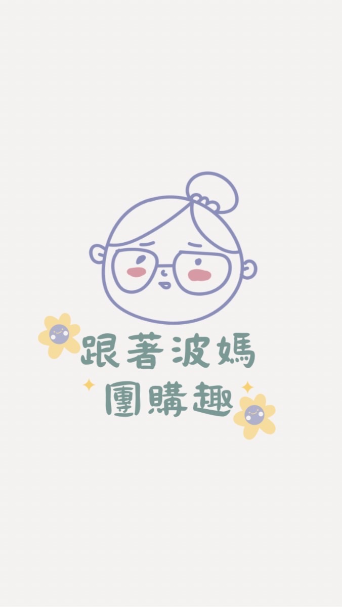 跟著波媽團購趣
