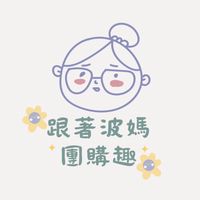 跟著波媽團購趣