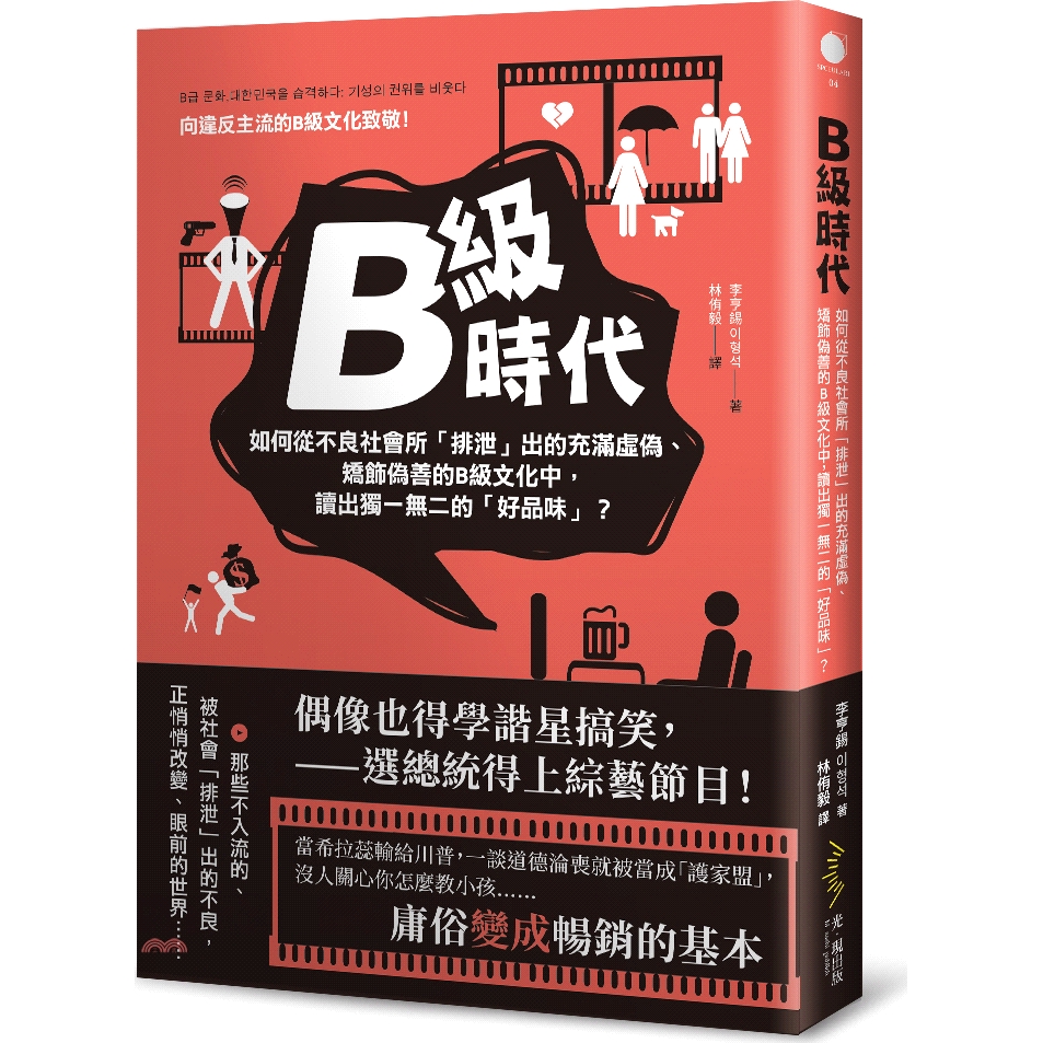 [79折]《光現出版》B級時代/李亨錫