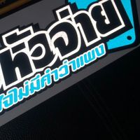 ระดับหัวจ่าย