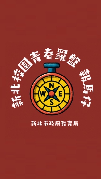 新北校園青春羅盤🧭～報馬仔