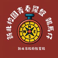 新北校園青春羅盤🧭～報馬仔
