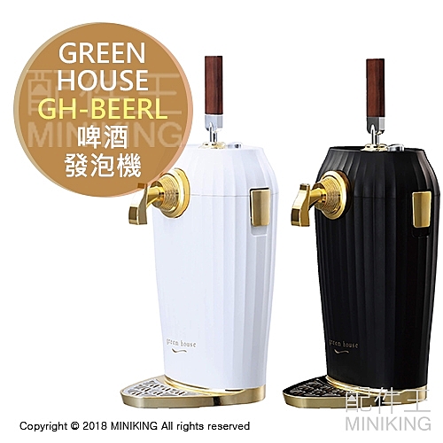 Green House GH-BEERL 超音波 雞尾酒 啤酒 發泡機 1秒4萬次震動 黑色 白色