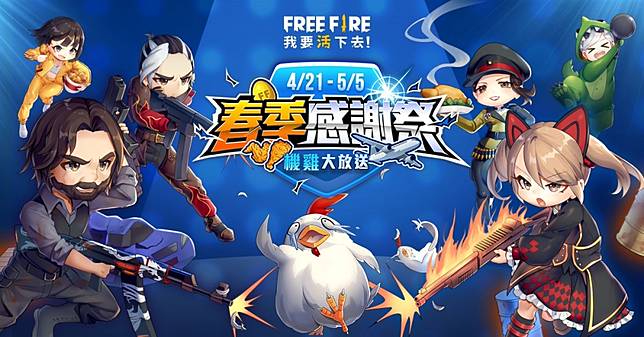 Free Fire 我要活下去 春季感謝祭登場天天請吃炸雞再抽首爾機票 上報 Line Today