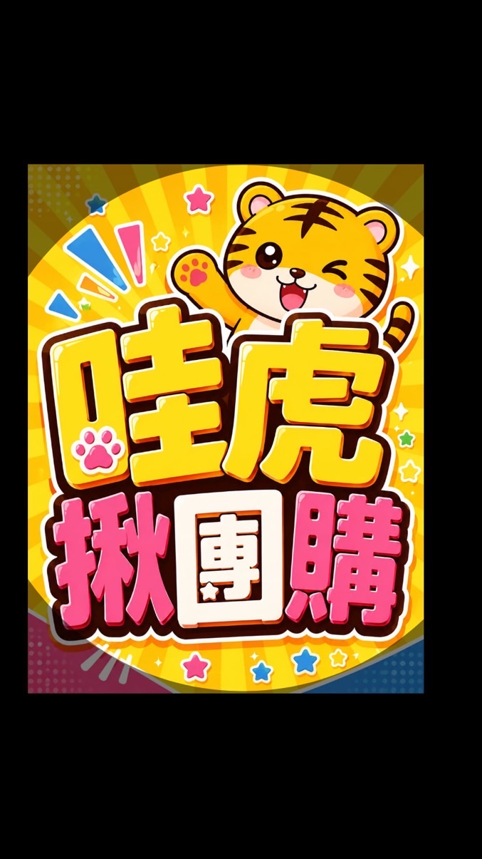哇虎揪團購
