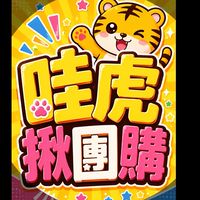 哇虎揪團購