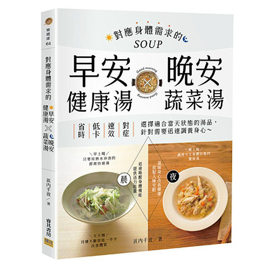 提供活力能量 【夜】溫暖身心改善健康、放鬆入睡安眠 ①早上只要倒入熱水就完成的 快速湯品 早上時間總是不夠，沖泡熱水就完成的湯品就很方便，簡單弄一下就能食用，能為身體快速提供能量。 ②早上就開始保養身