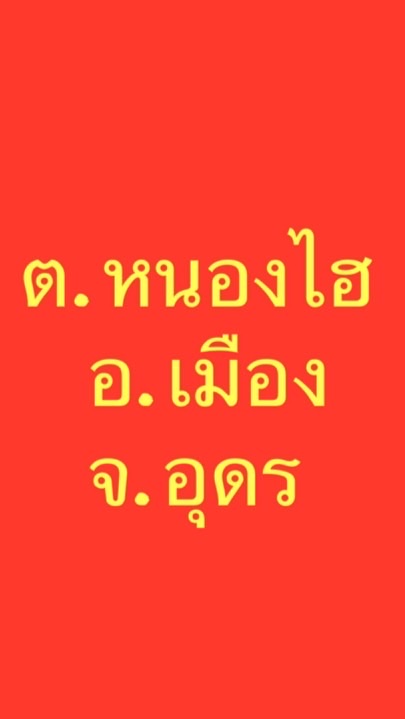 ขายออนไลน์ ต.หนองไฮ อ.เมือง จ.อุดร