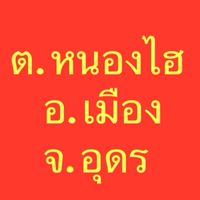 ขายออนไลน์ ต.หนองไฮ อ.เมือง จ.อุดร