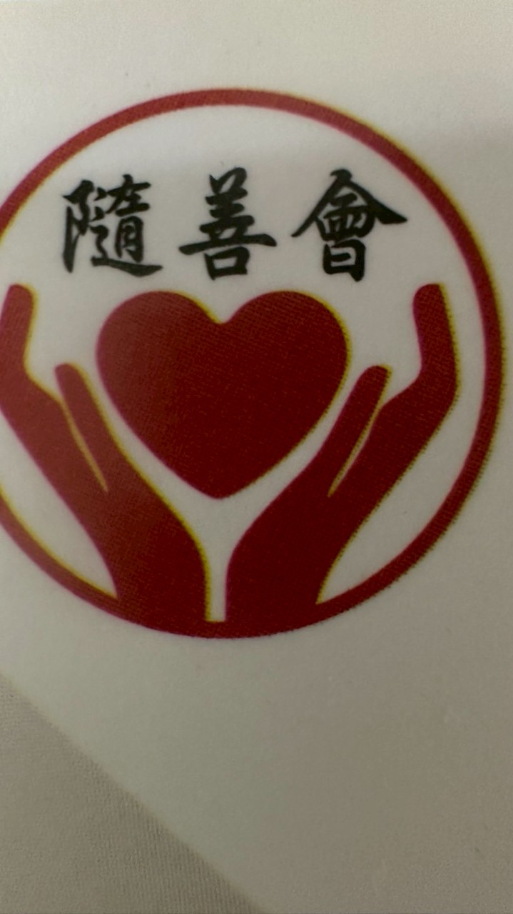 隨善慈善會