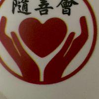 隨善慈善會