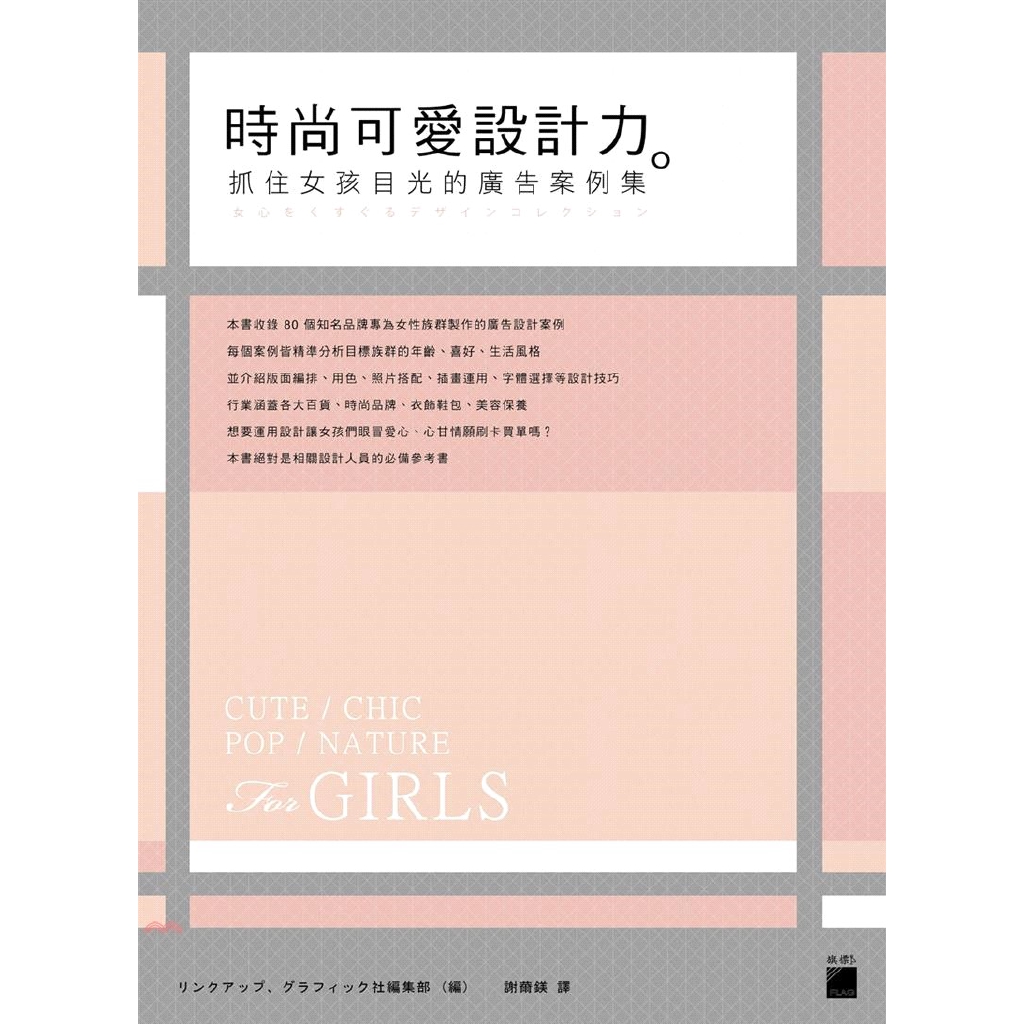 [79折]《旗標出版社》時尚可愛設計力：抓住女孩目光的廣告案例集/リンクアップ、グラフィック社編集部 編
