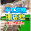 手工涼糕、珊瑚糕