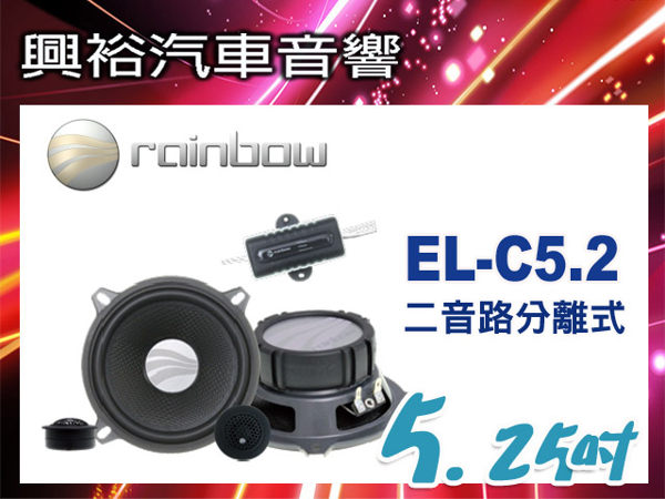 【rainbow】傳真體驗系列 EL-C5.2 5.25吋二音路分離式喇叭＊正品公司貨