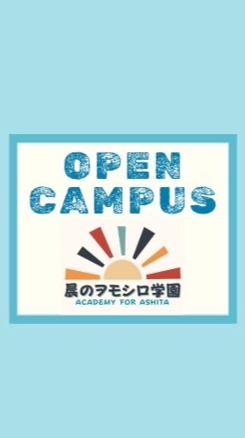 晨のヲモシロ学園オープンキャンパス