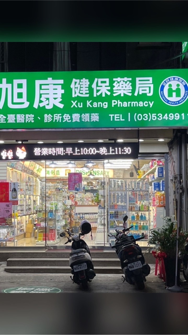 旭康健保藥局