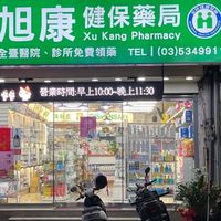 旭康健保藥局