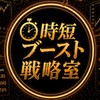 時短ブースト戦略室｜FX自動売買EA