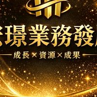 天使宏璟00069524業務發展零用金計划專用特別企劃活動群組