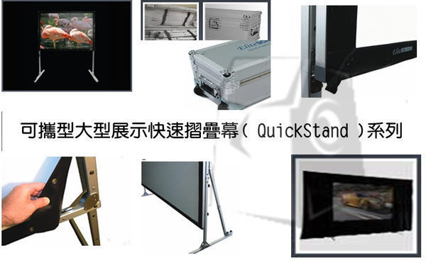 經典數位~億立 Elite Screens 投影機專用布幕 可攜型大型展示快速摺疊幕( QuickStand )系列Q100VD