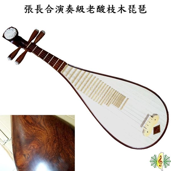 琵琶 [網音樂城] 張長合 酸枝木 演奏琴 清水 拋光 pipa (附 琴盒 尼龍弦)