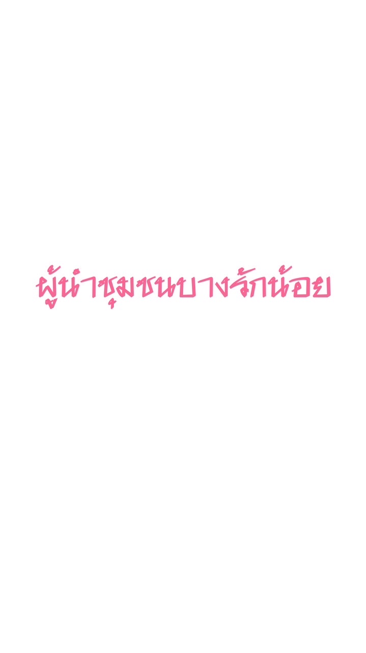 ผู้นำชุมชนบางรักน้อย เขต3