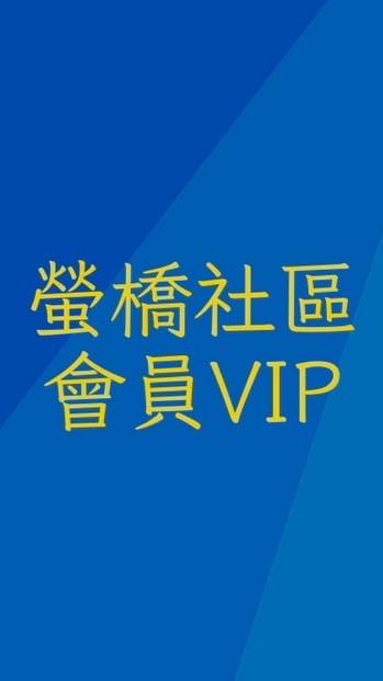 會員VIP-螢橋社區/螢雪里