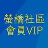 會員VIP-螢橋社區/螢雪里